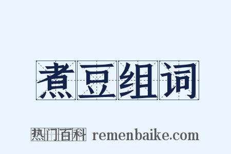 煮豆组词是什么意思的图片